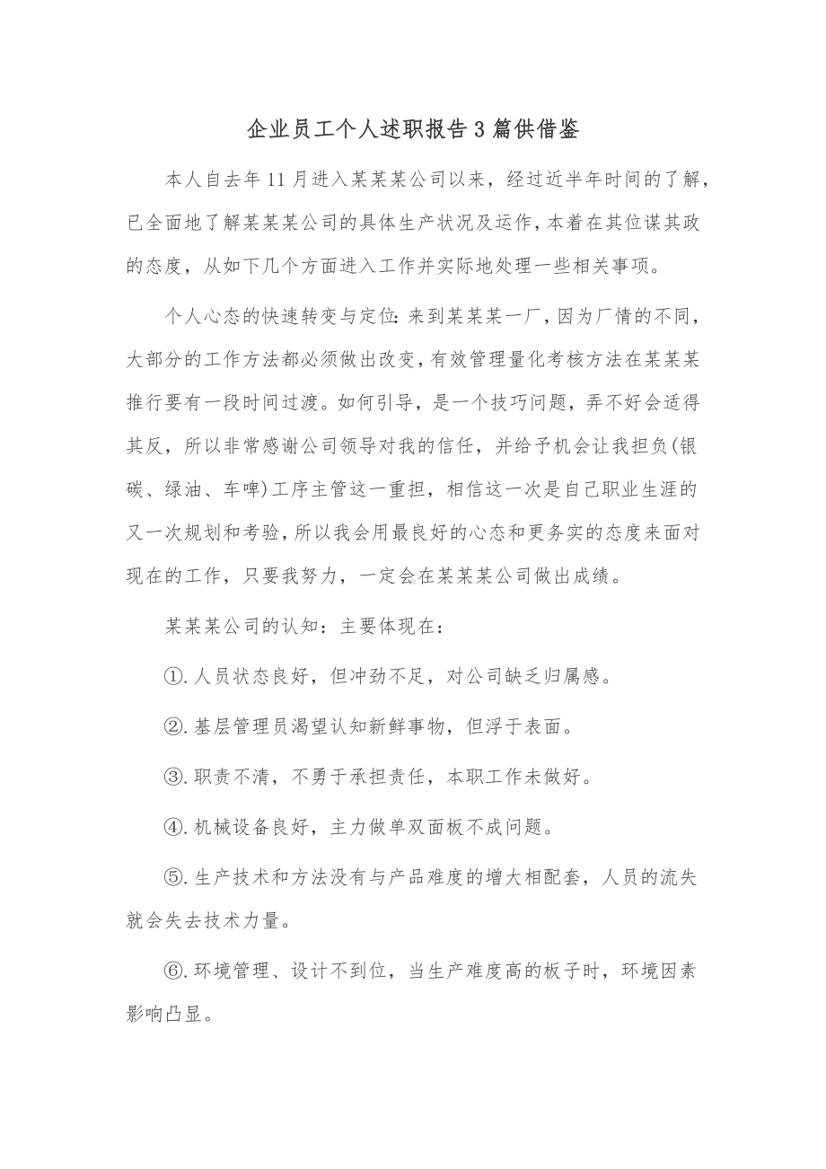 企业员工个人述职报告3篇供借鉴.docx_第1页