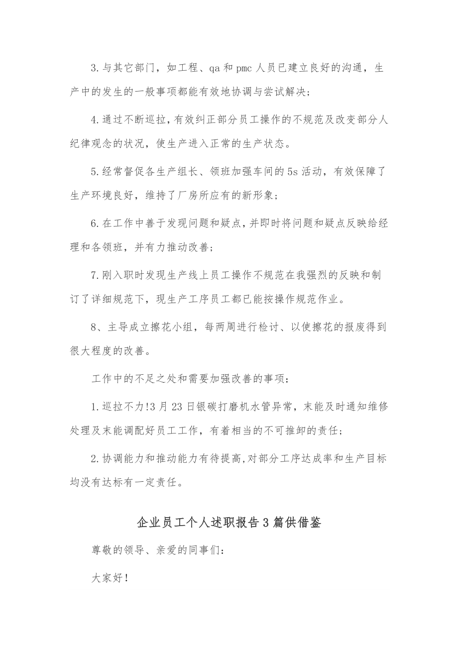 企业员工个人述职报告3篇供借鉴.docx_第3页