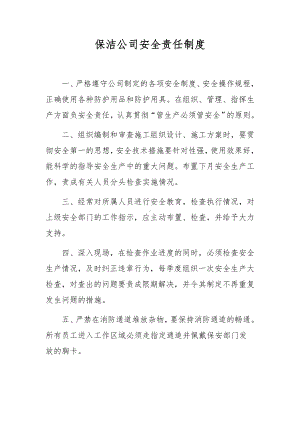 保洁公司安全责任制度.docx