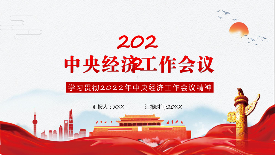 宣传讲座中央经济工作会议《2022年中央经济工作会议部署2023年经济工作》内容讲座ppt课件.pptx_第1页