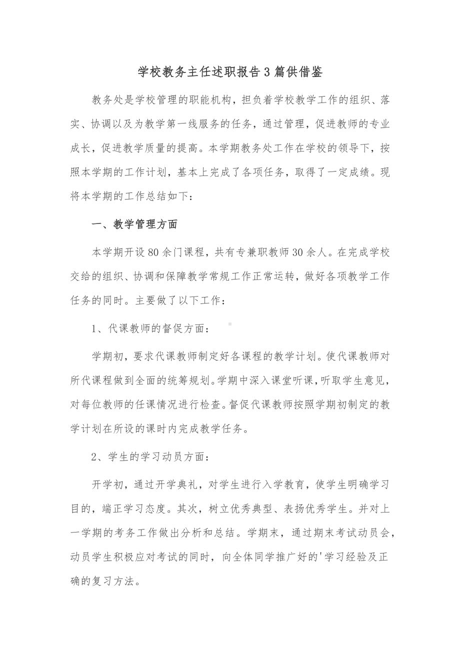 学校教务主任述职报告3篇供借鉴.docx_第1页