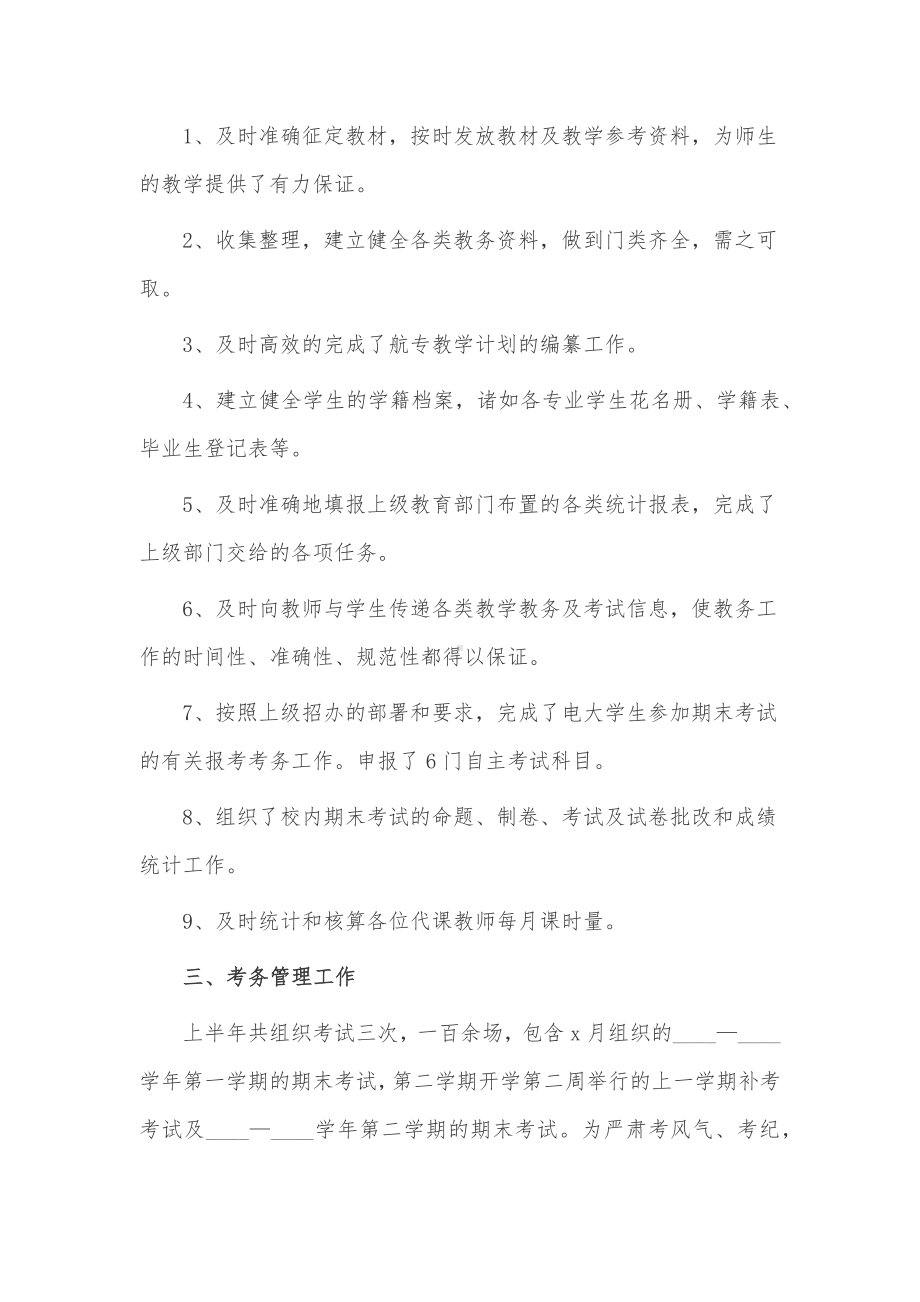 学校教务主任述职报告3篇供借鉴.docx_第3页