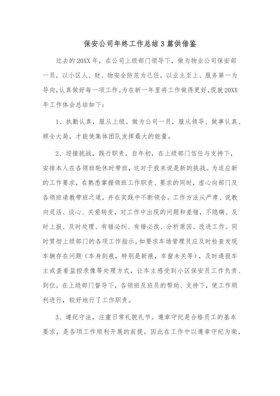 保安公司年终工作总结3篇供借鉴.docx_第1页