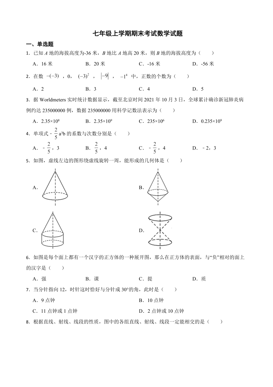 天津市七年级上学期期末数学试题8套打包.zip