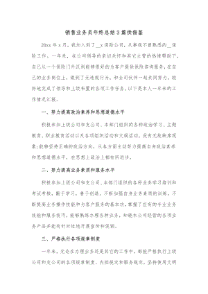 销售业务员年终总结3篇供借鉴.docx