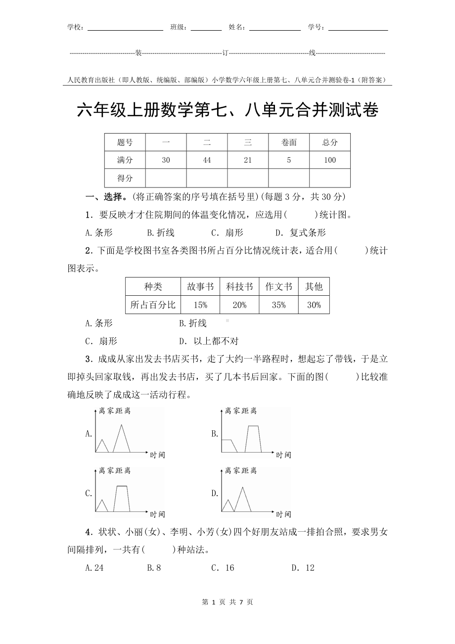 人教版新教材小学数学6年级上册第7、8单元测试卷-1附答案.docx_第1页