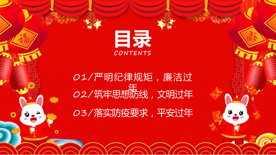 廉洁提醒红色春节廉洁提醒讲座ppt课件.pptx_第3页