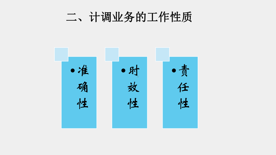 《旅游行程规划-旅行社计调业务实训教程》课件第三章2.计调职能.pptx_第3页