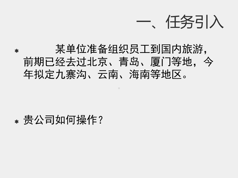 《旅游行程规划-旅行社计调业务实训教程》课件第七章、国内长线自组团.ppt_第2页