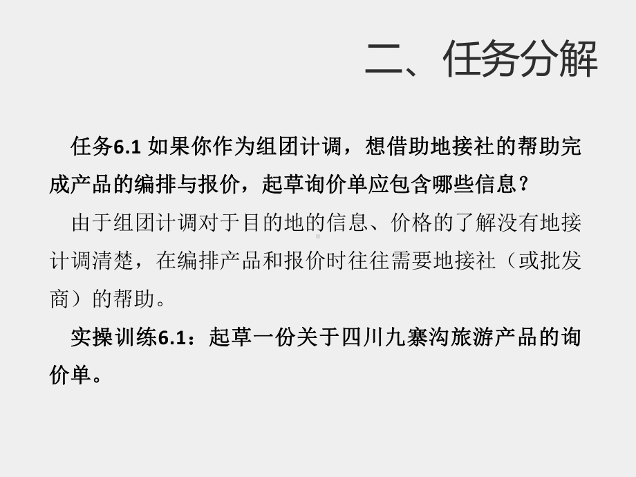 《旅游行程规划-旅行社计调业务实训教程》课件第七章、国内长线自组团.ppt_第3页