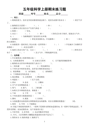 小学科学粤教版五年级上册期末练习题（2022秋）.docx