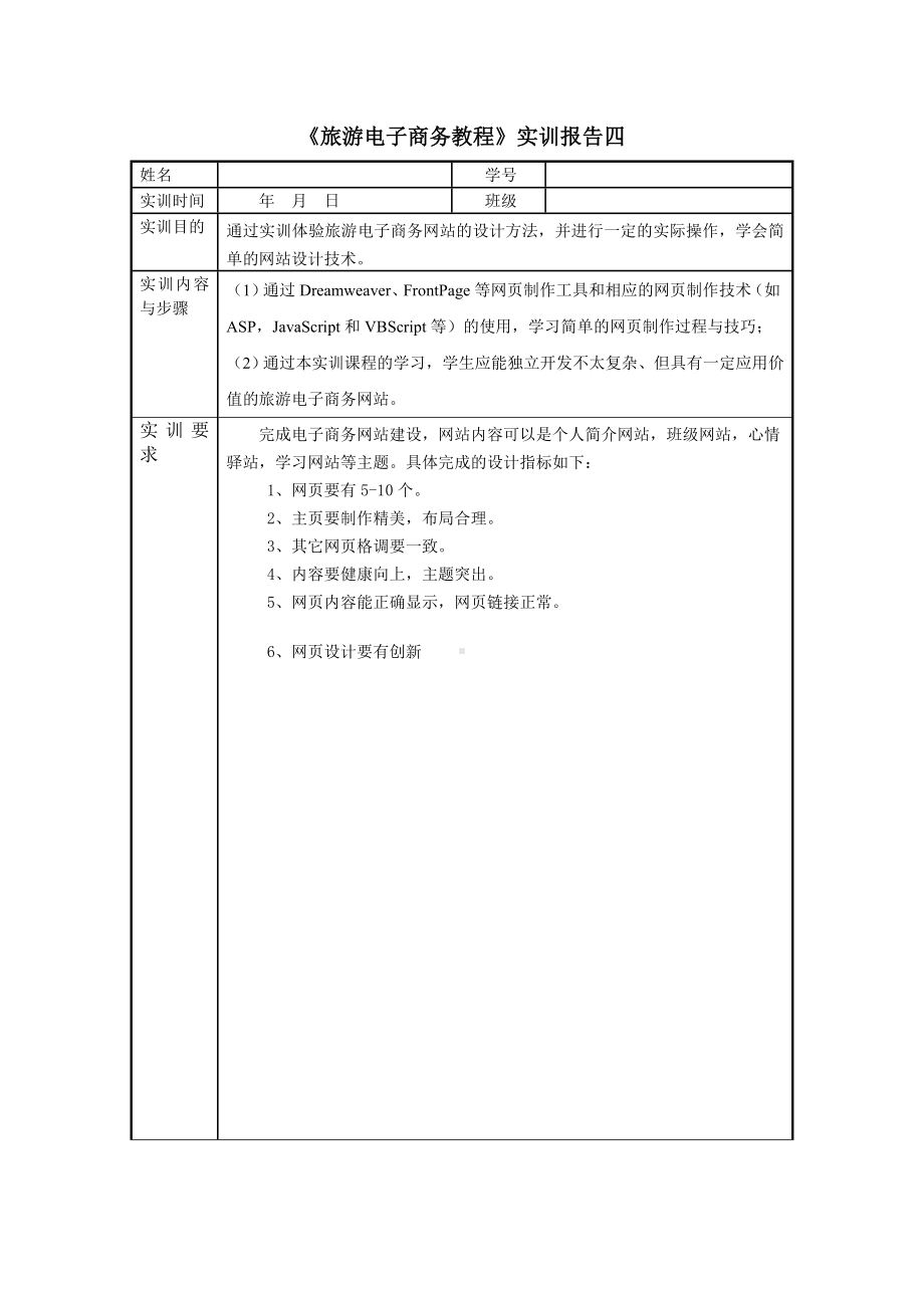 《旅游电子商务教程（第三版）》实训报告4.doc_第1页