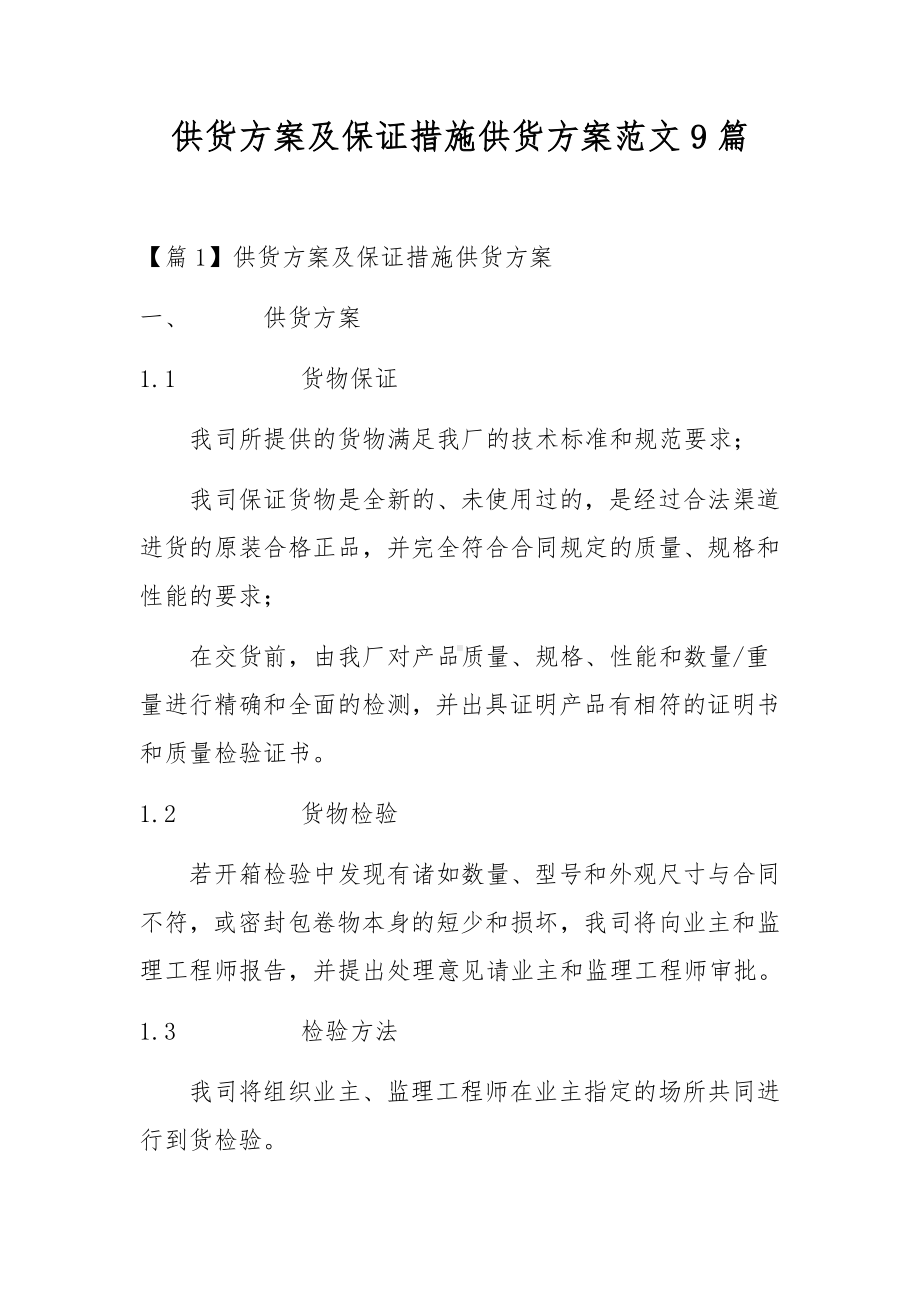 供货方案及保证措施供货方案范文9篇.docx_第1页