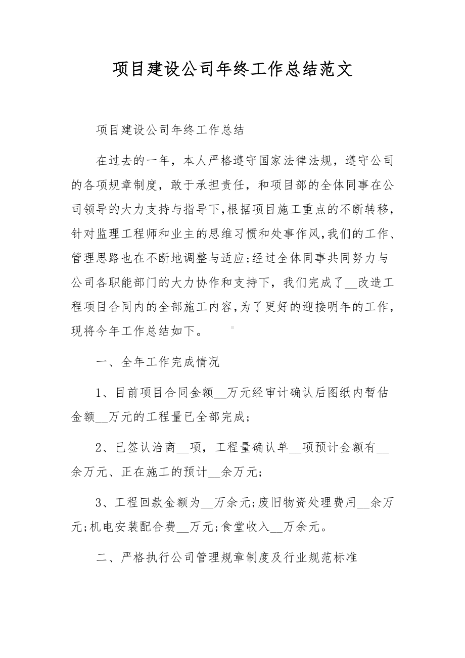 项目建设公司年终工作总结范文.docx_第1页