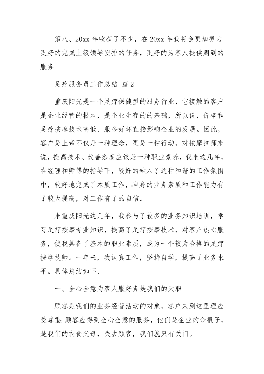 足疗服务员工作总结范文.docx_第2页