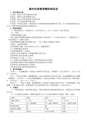 高中化学常考精华知识点（共100个）.doc