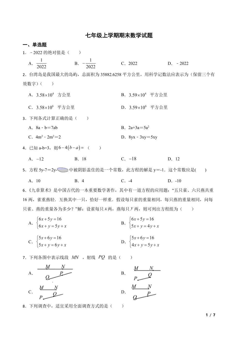 安徽省七年级上学期期末数学试题16套打包.zip