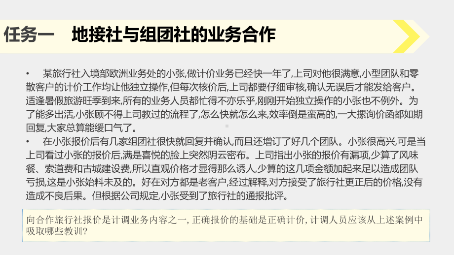 《旅行社计调与外联实务》课件项目10.pptx_第2页