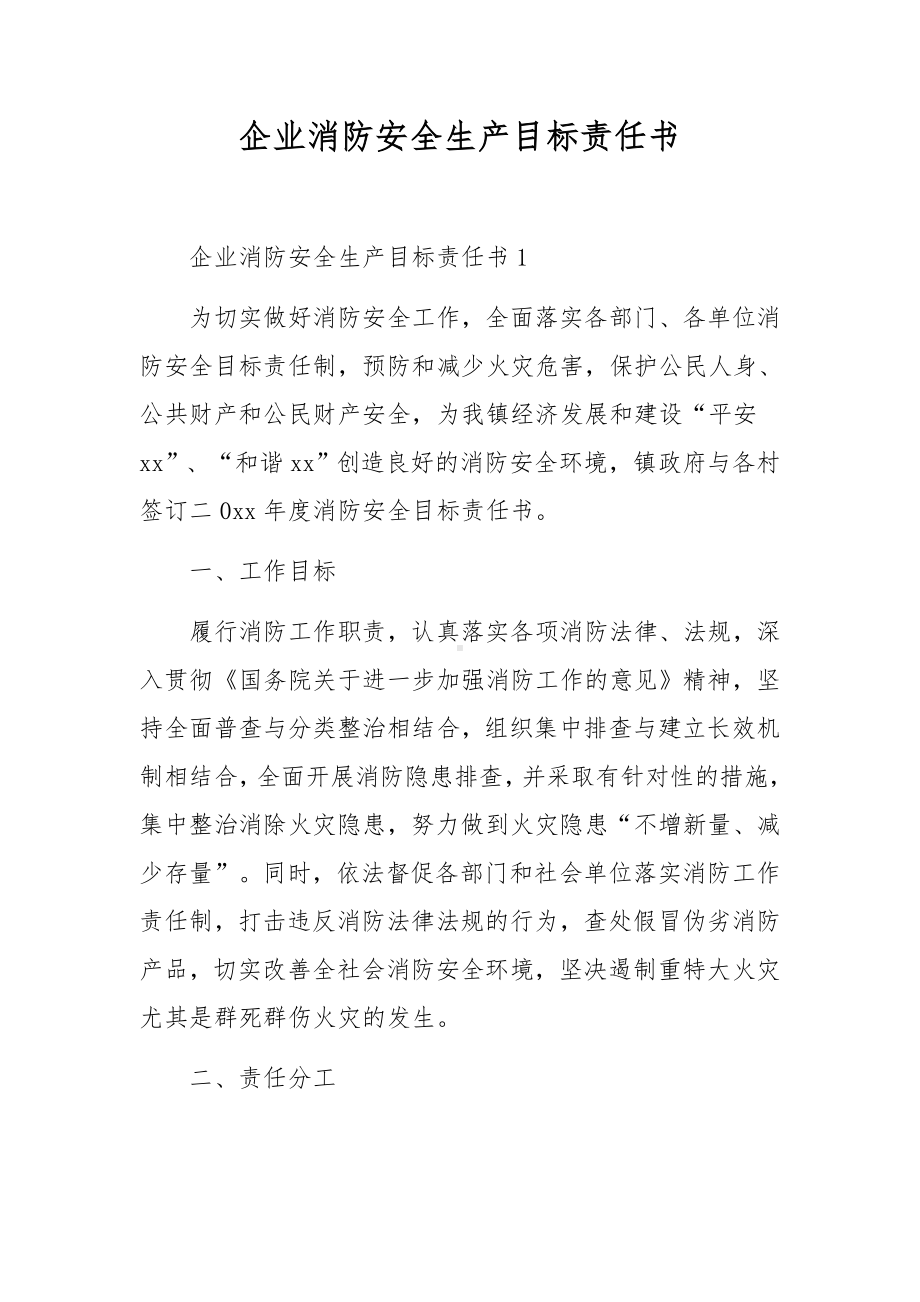 企业消防安全生产目标责任书.docx_第1页