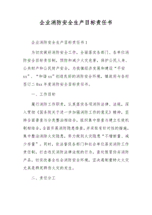 企业消防安全生产目标责任书.docx