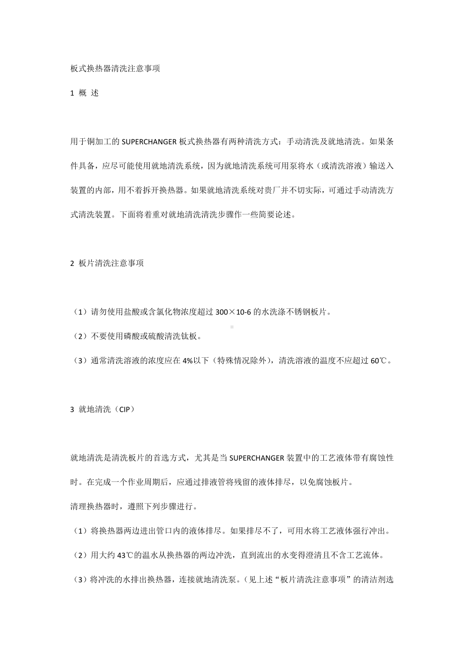 板式换热器清洗注意事项.docx_第1页