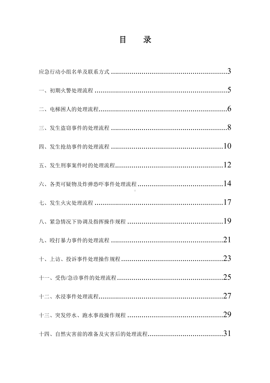 物业管理公司（中心）突发应急预案手册参考模板范本.docx_第1页