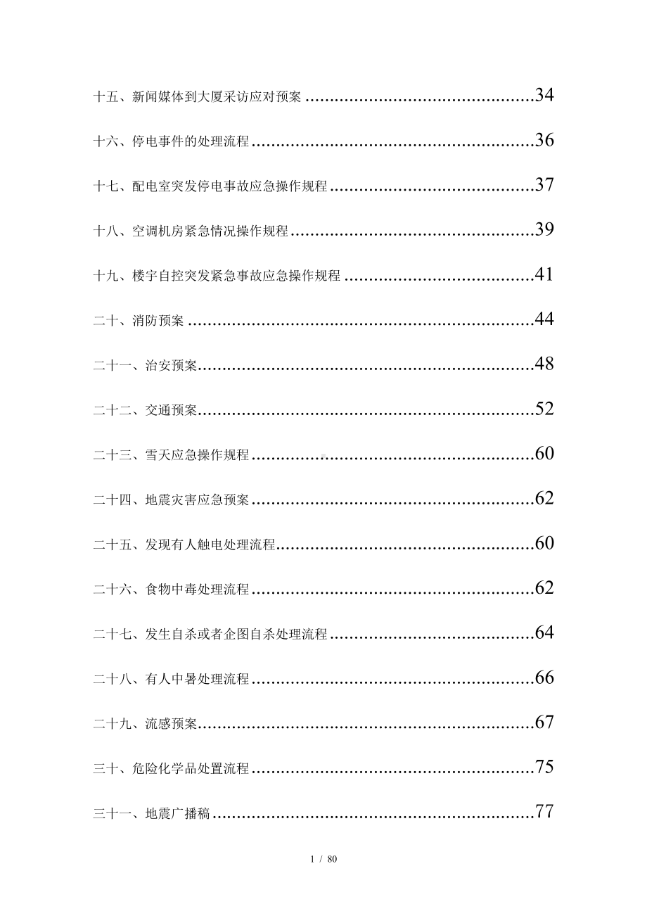 物业管理公司（中心）突发应急预案手册参考模板范本.docx_第2页