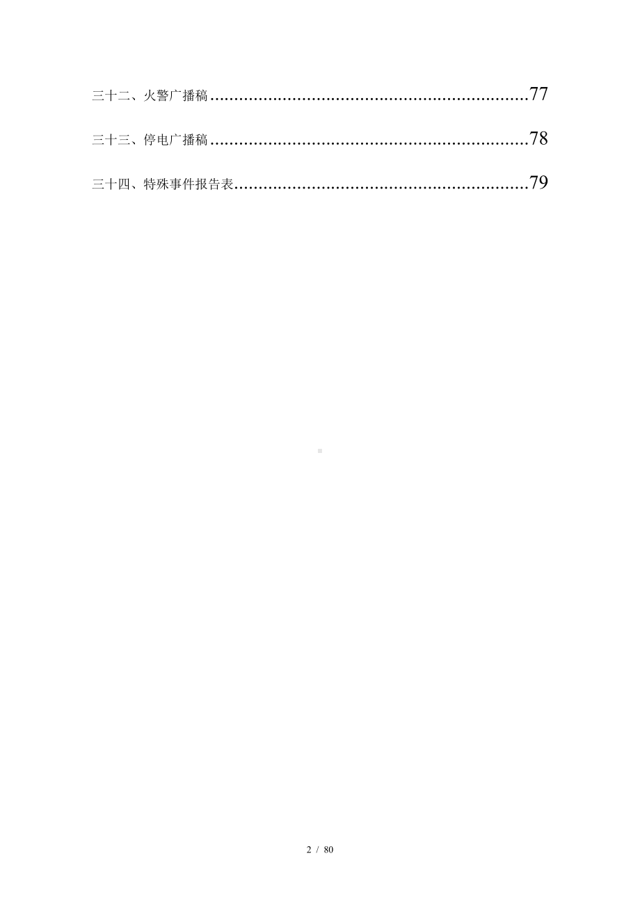 物业管理公司（中心）突发应急预案手册参考模板范本.docx_第3页