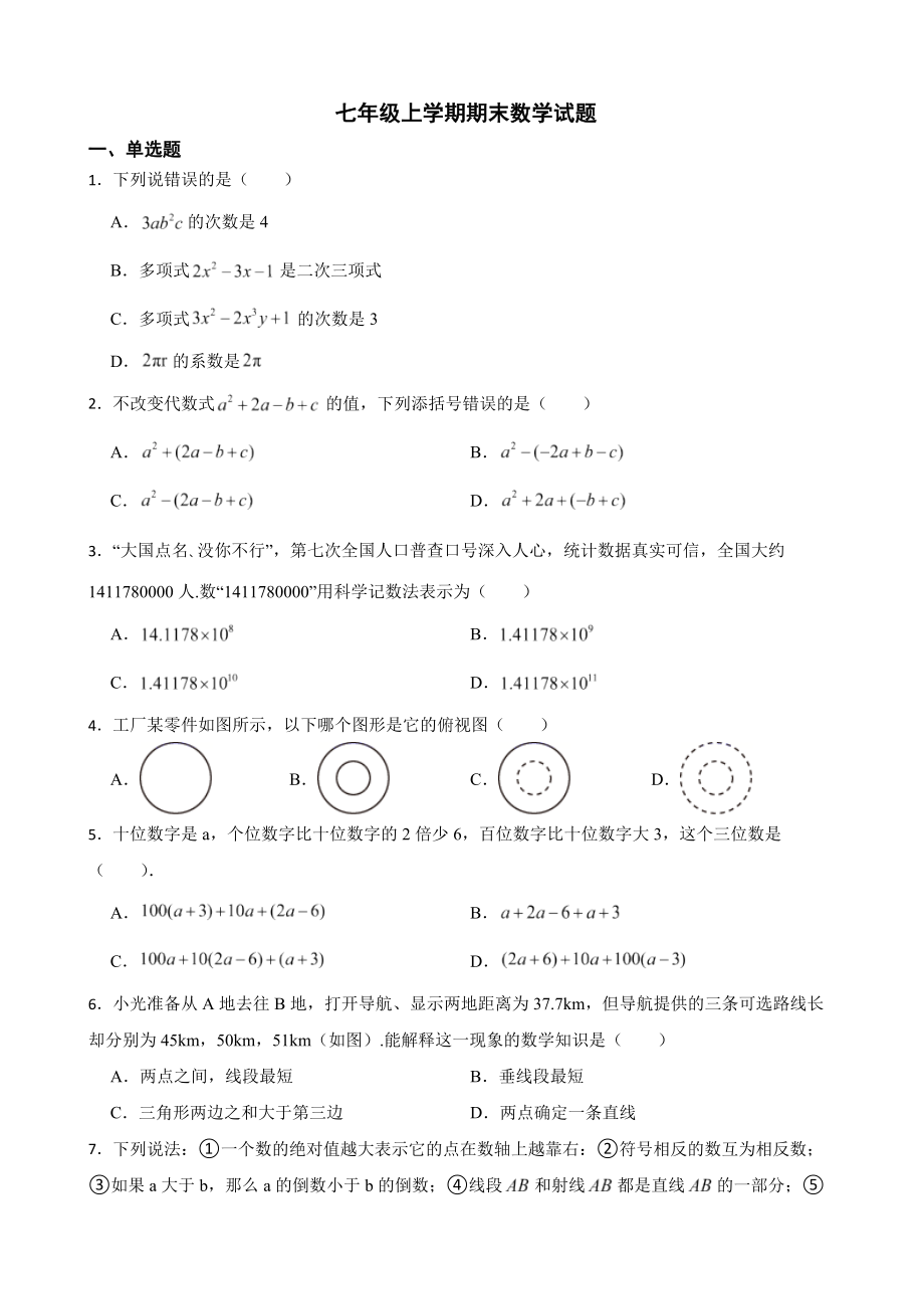 山西省七年级上学期期末数学试题16套打包.zip