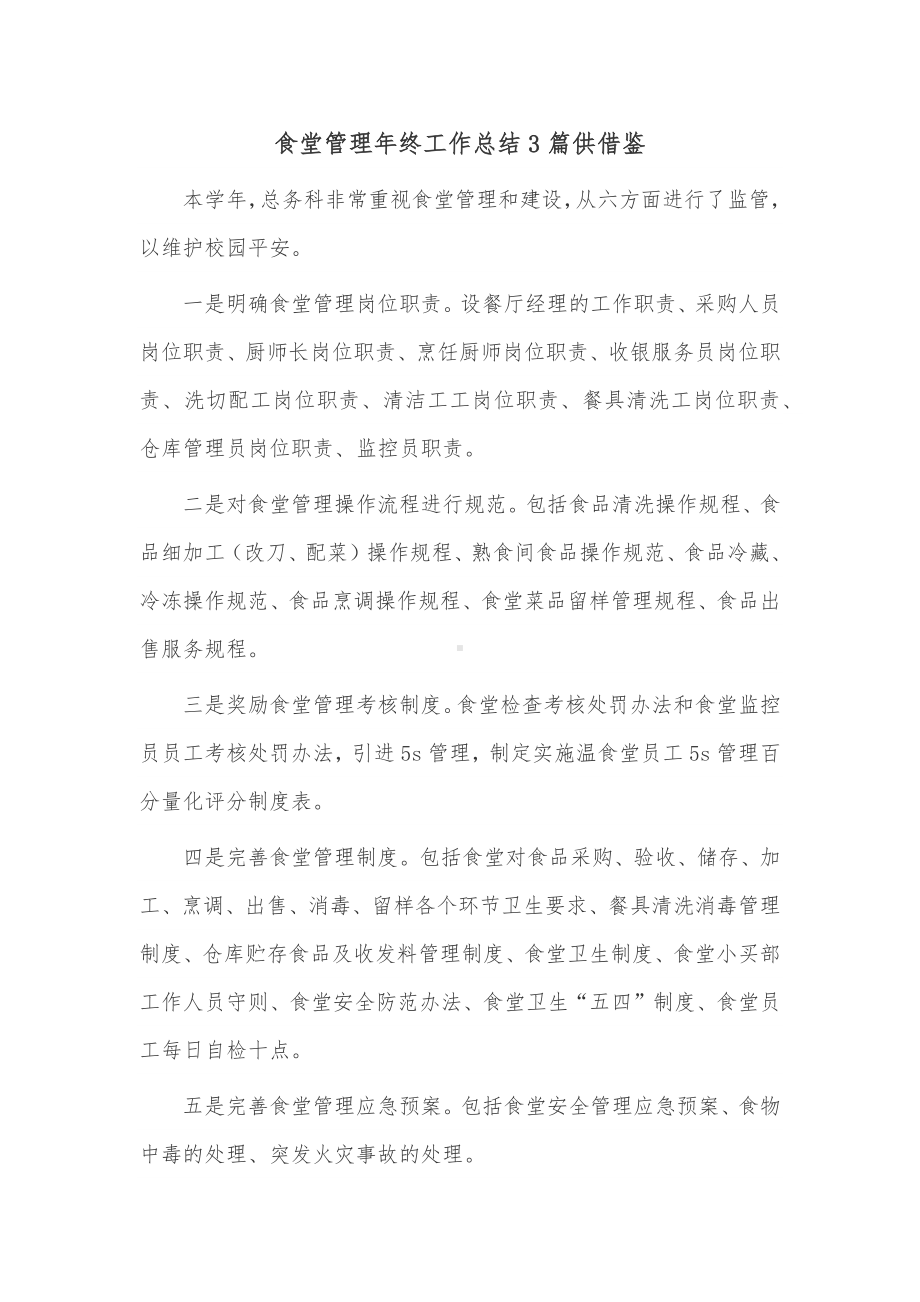 食堂管理年终工作总结3篇供借鉴.docx_第1页