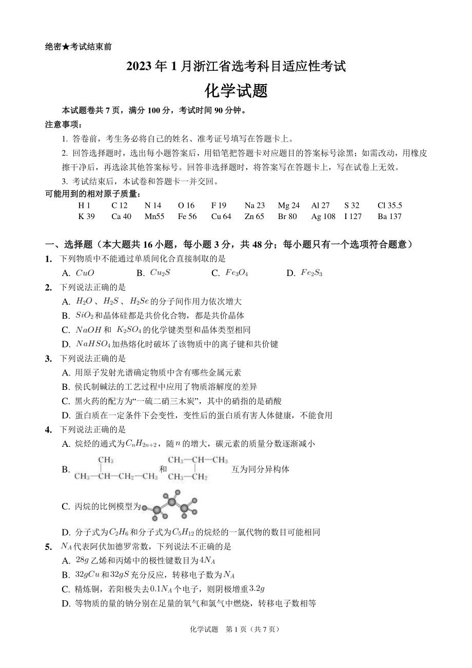 浙江省2022-2023学年高三上学期选考科目适应性考试化学试题.pdf_第1页