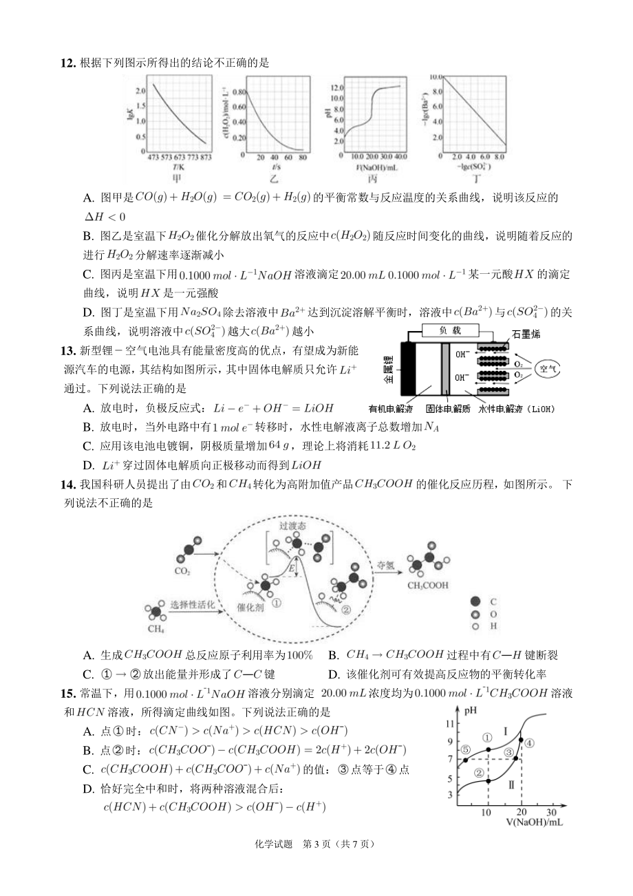 浙江省2022-2023学年高三上学期选考科目适应性考试化学试题.pdf_第3页