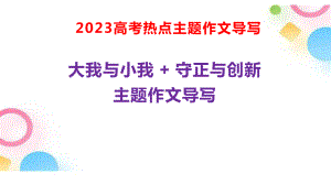 2023年高考语文作文热点主题：大我与小我 + 守正与创新.pptx