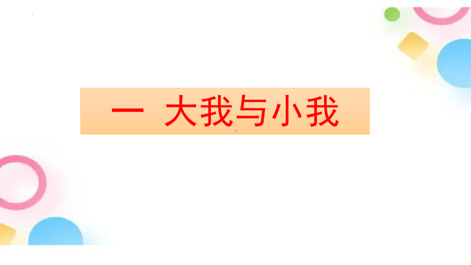 2023年高考语文作文热点主题：大我与小我 + 守正与创新.pptx_第2页