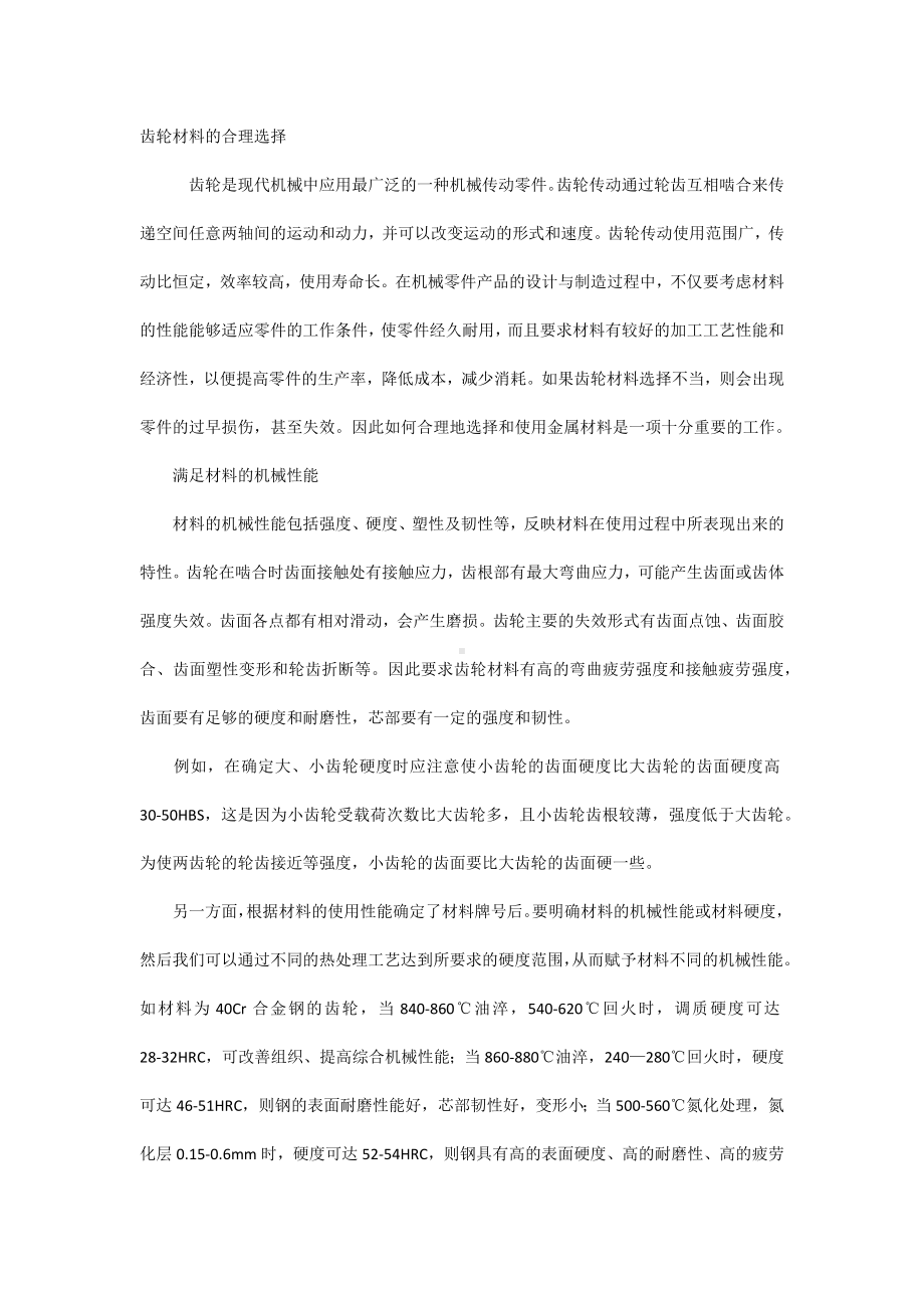 齿轮材料的合理选择.docx_第1页