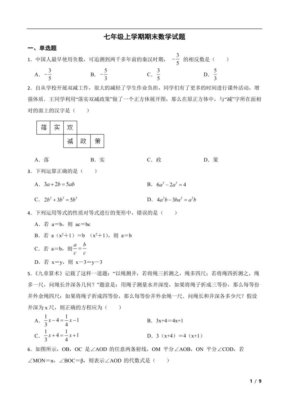 江西省七年级上学期期末数学试题6套打包.zip