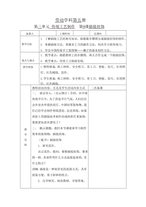 苏科版小学三年级劳动上册《插接挂饰》第1课时定稿教案.docx