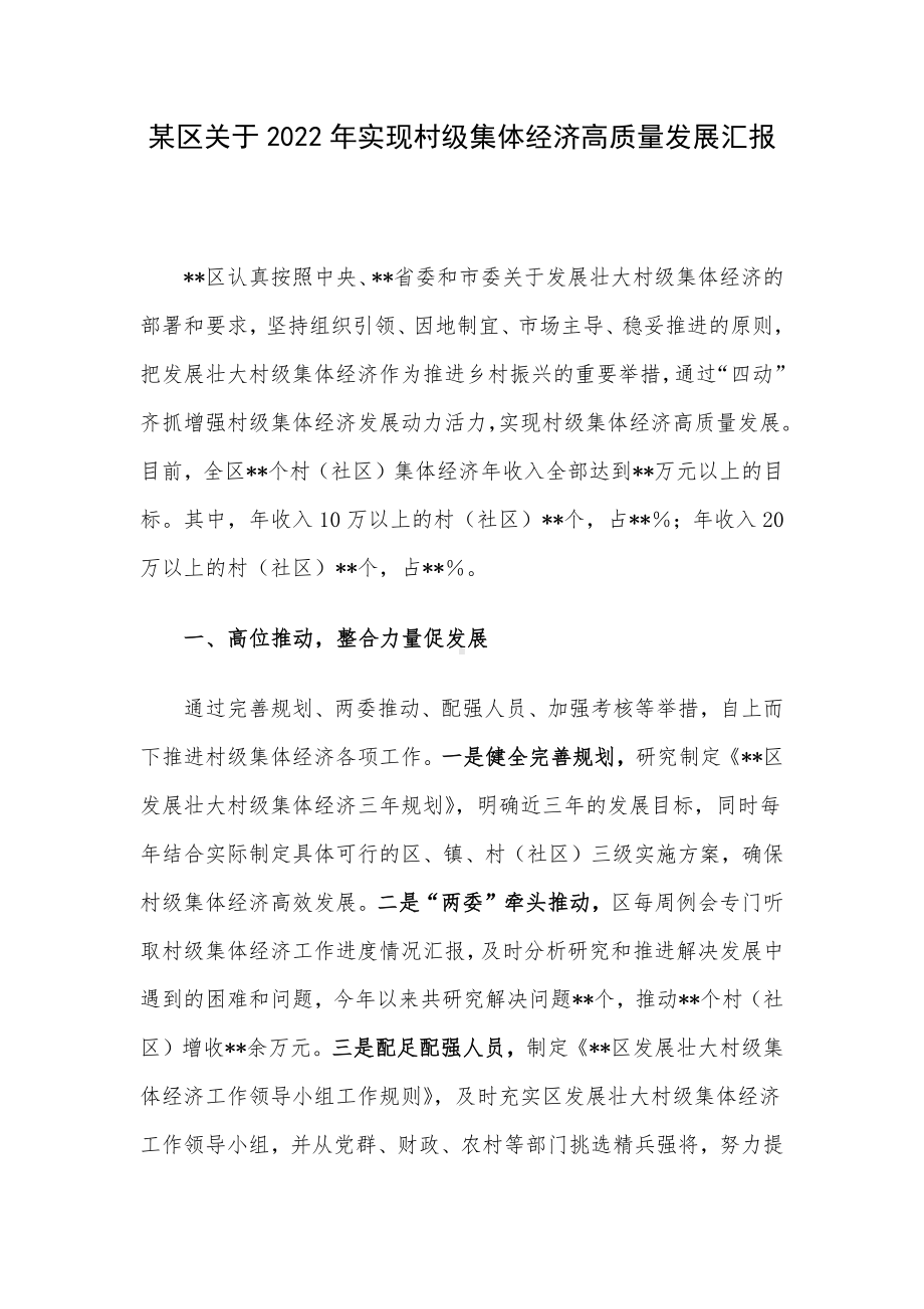 某区关于2022年实现村级集体经济高质量发展汇报.docx_第1页