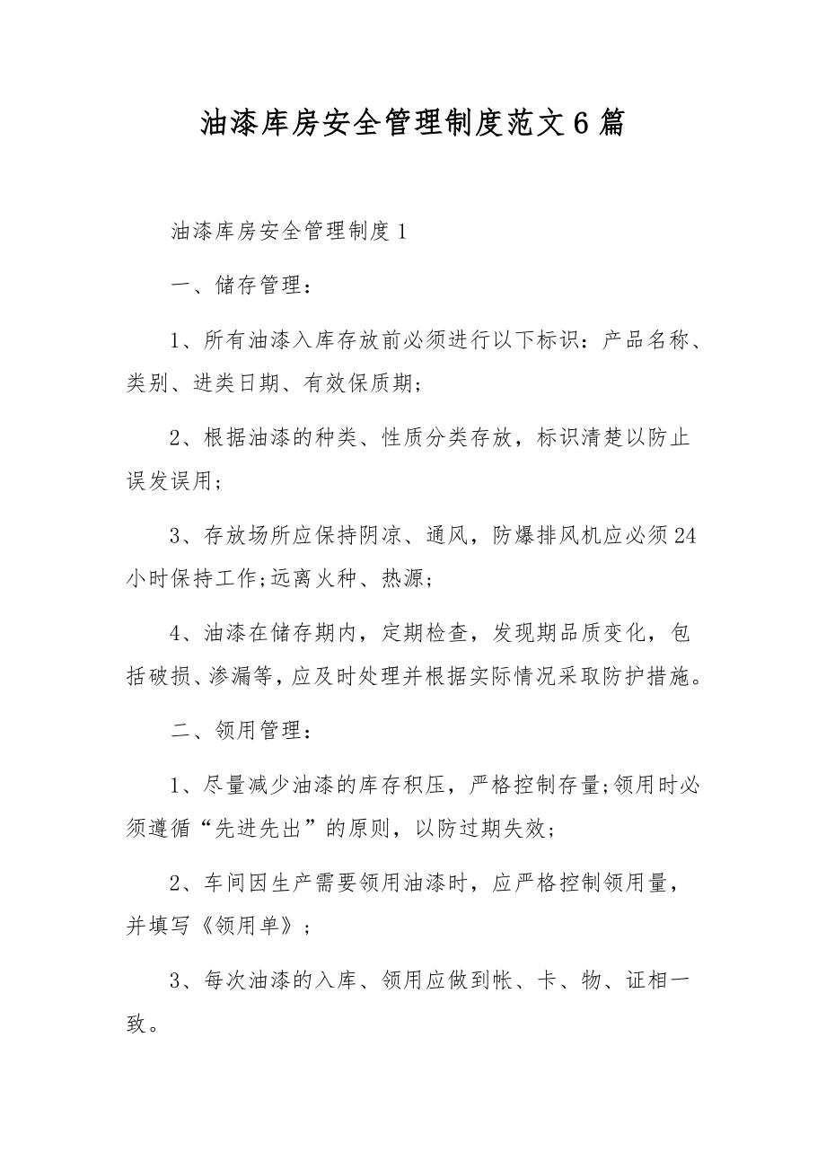 油漆库房安全管理制度范文6篇.docx_第1页