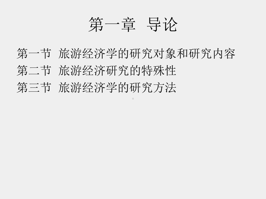 《旅游经济学》课件 - 副本 (1).ppt_第2页