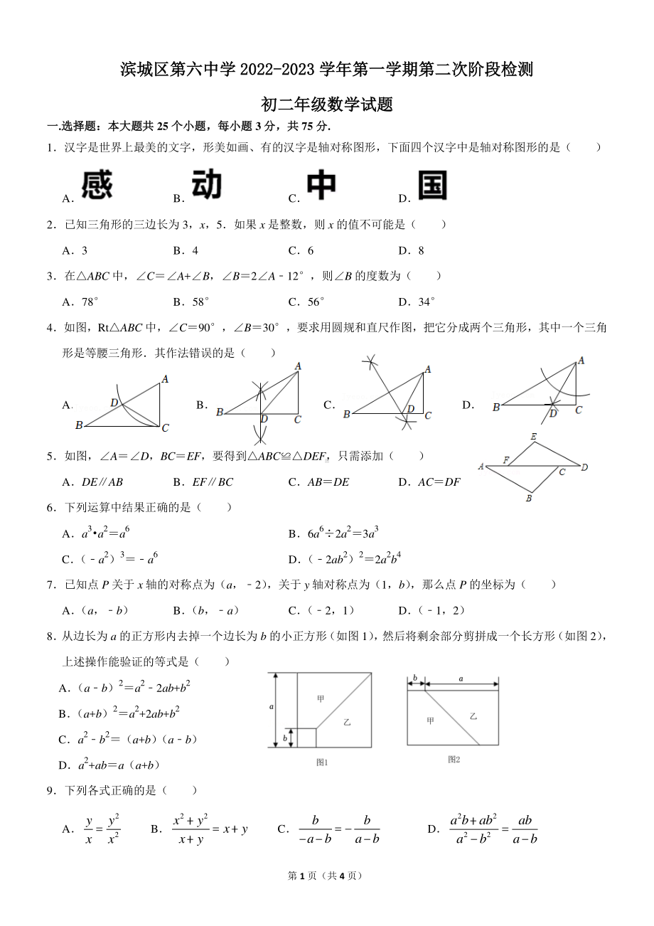 山东省滨州市滨城区第六中学 2022-2023 学年八年级上学期第二次阶段检测数学试题.pdf_第1页