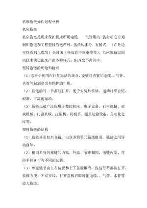 机床拖链操作过程分析.docx