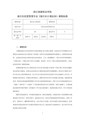 课程标准-《旅游行程规划-旅行社计调业务实训教程》.doc