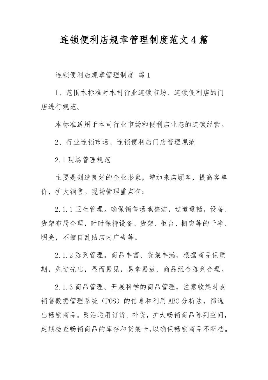 连锁便利店规章管理制度范文4篇.docx_第1页