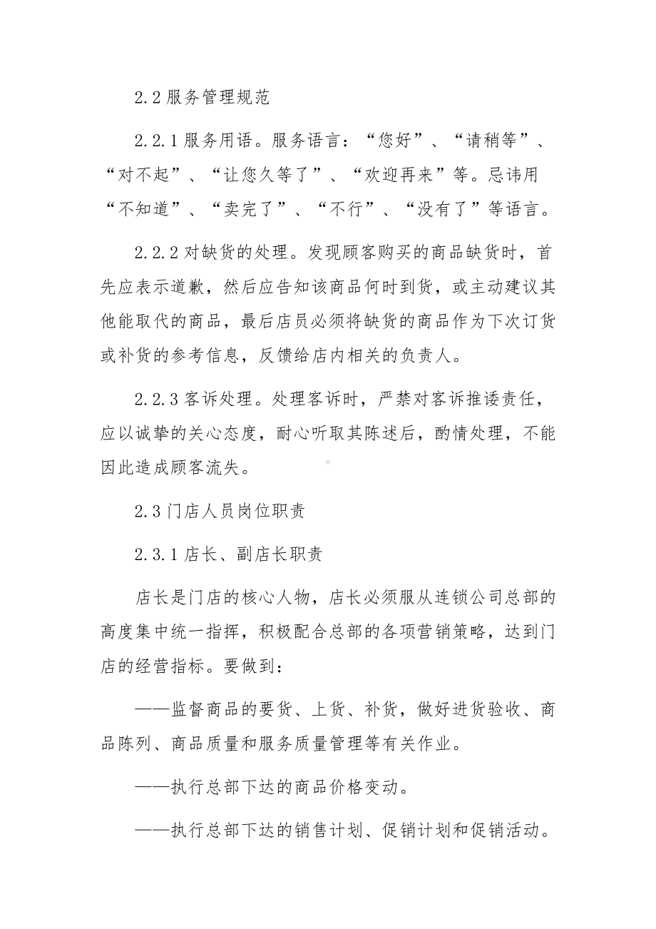 连锁便利店规章管理制度范文4篇.docx_第2页