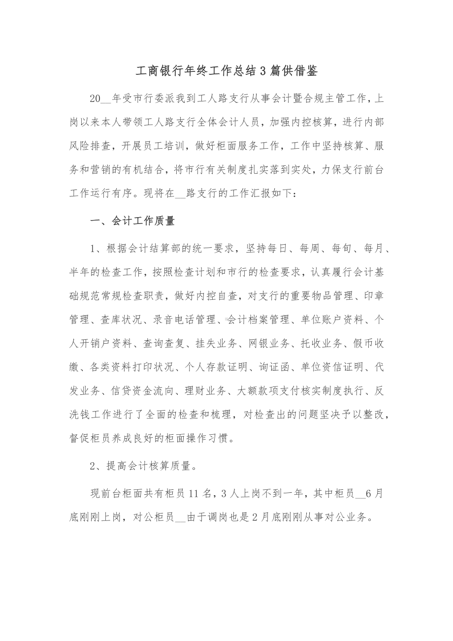 工商银行年终工作总结3篇供借鉴.docx_第1页