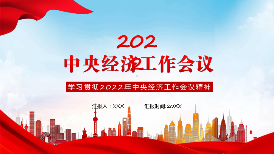 图文中央经济工作会议全文解读《2022年中央经济工作会议部署2023年经济工作》内容课件.pptx_第1页