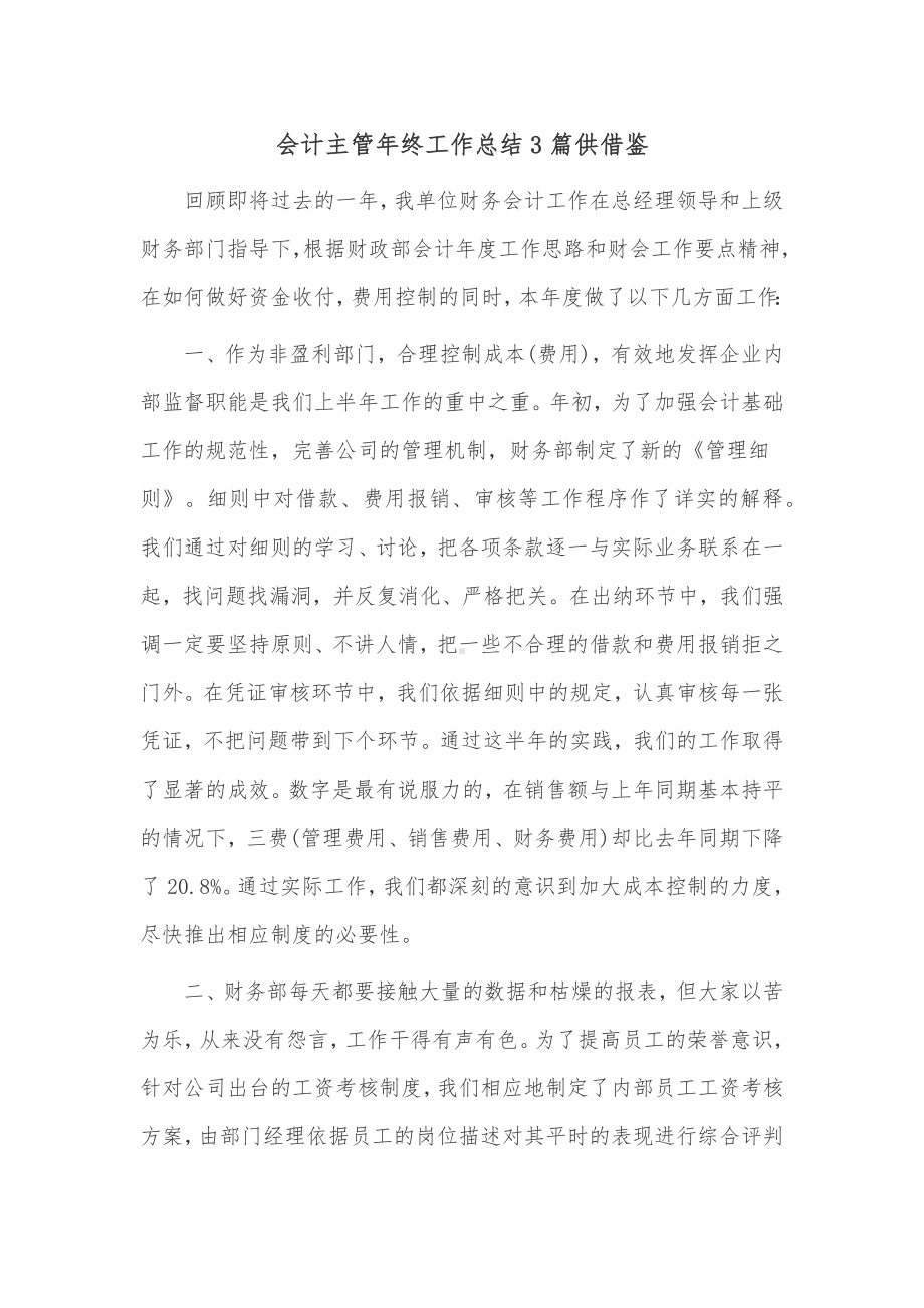 会计主管年终工作总结3篇供借鉴.docx_第1页