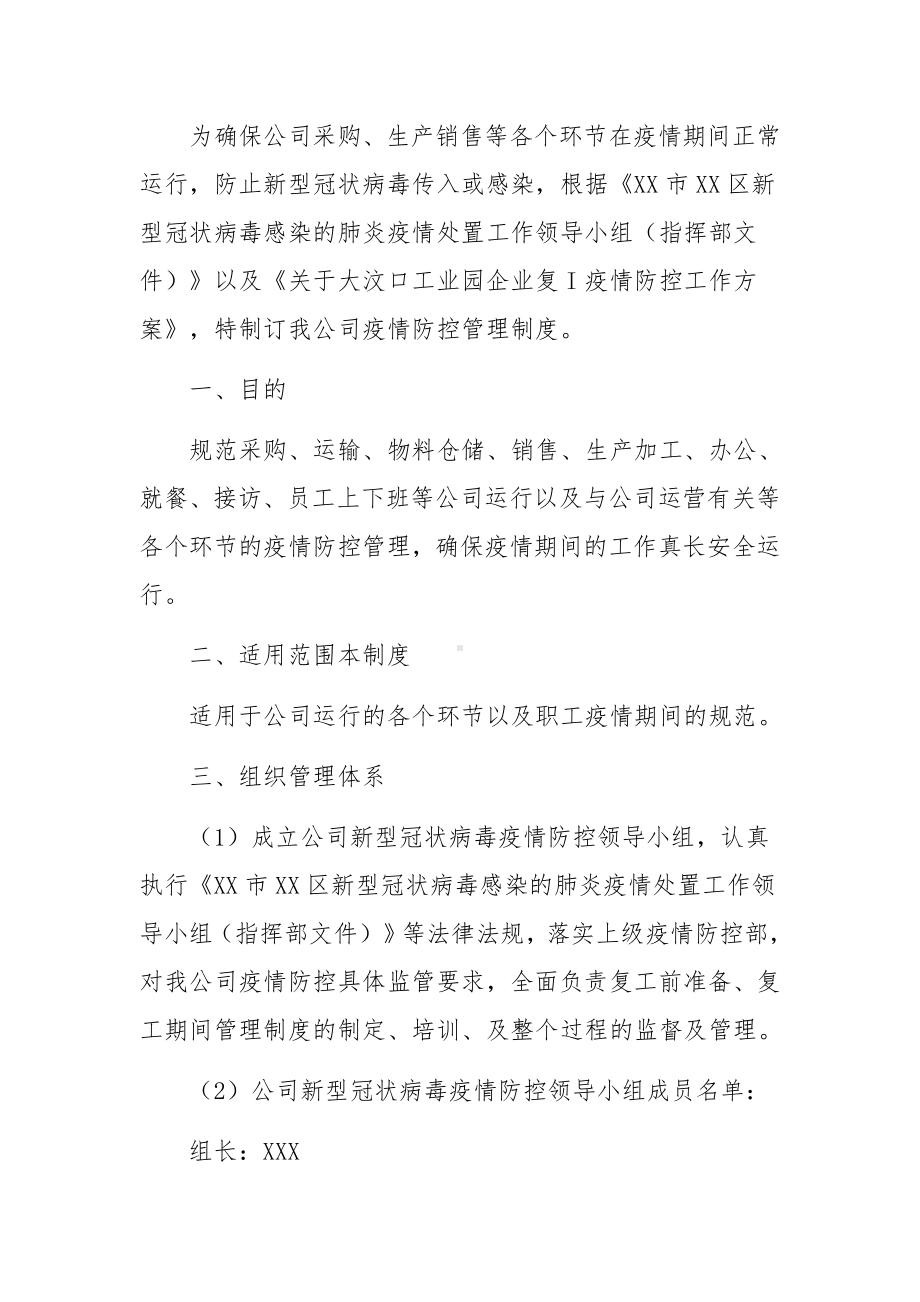 公司疫情防控综合管理制度范文三篇.docx_第3页