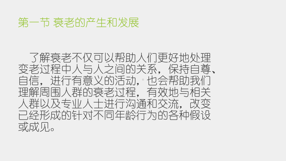 《老龄工作管理》课件第三章 如何认识衰老和老年人.pptx_第2页